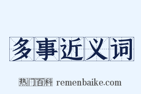多事近义词是什么意思的图片